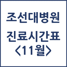 조선대학교병원 진료시간표