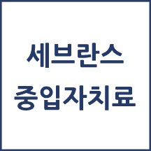 신촌세브란스병원(연세암병원) 중입자치료 받기