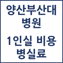 양산부산대학교병원 1인실(상급병실) 비용 공개!