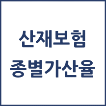 산재보험 요양기관 종별가산율 적용 안내(2024.1.1.부터 적용)
