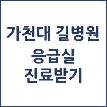 가천대 길병원 응급실 진료받기