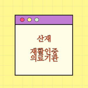 [산재병원] 재활인증의료기관 (재)인증 신청 안내