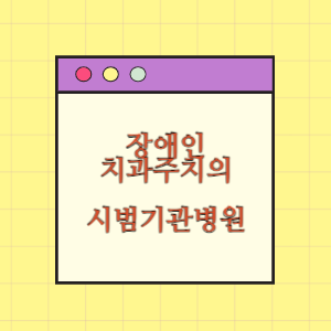 장애인 치과주치의 시범 치과병원