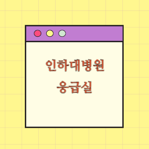 인하대병원 응급실 진료받기