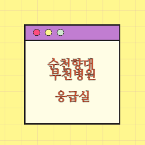 순천향대학교 부천병원 응급실 진료받기