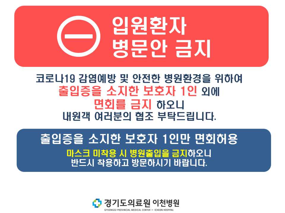 입원환자 병문안 금지