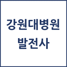 강원대병원 톺아보기