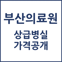 부산의료원 1인실(상급병실) 비용 공개!