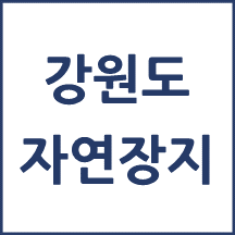 강원도 자연장지