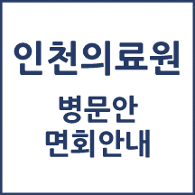 인천의료원 면회 안내