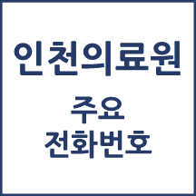 인천의료원 전화번호 안내