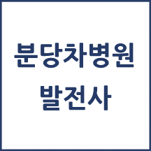 분당차병원 톺아보기