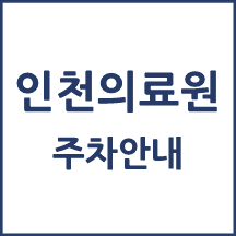 인천의료원 주차 안내