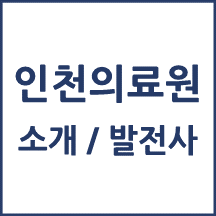 인천의료원 톺아보기