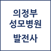 의정부성모병원 톺아보기