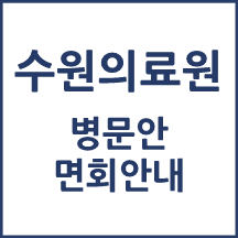 수원의료원 면회 안내