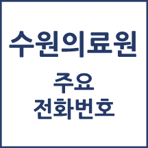 수원의료원 전화번호 안내