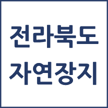 전라북도 자연장지