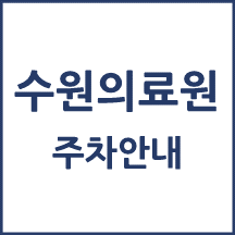 수원의료원 주차 안내