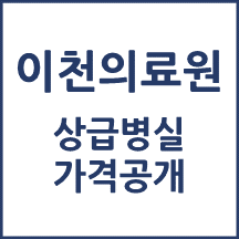 경기도의료원 이천병원 병실료, 1인실(상급병실) 비용 공개!