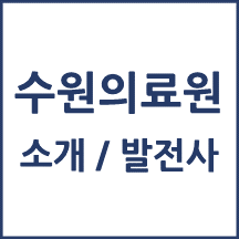 수원의료원 톺아보기