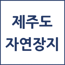 제주도 자연장지