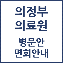 의정부의료원 면회 안내