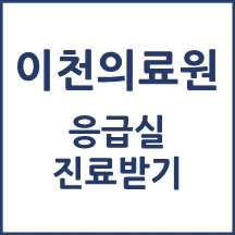 경기도의료원 이천병원 응급실 이용안내입니다.