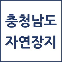 충청남도 자연장지