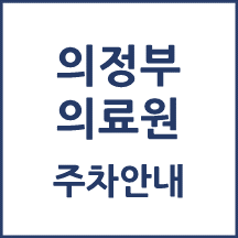 의정부의료원