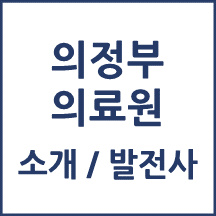 의정부의료원 톺아보기