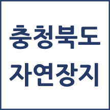 충청북도 자연장지