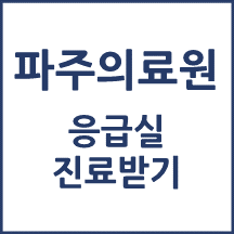 파주의료원 응급실 이용안내