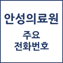 안성의료원 전화번호 안내