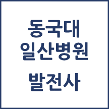 동국대 일산병원 톺아보기