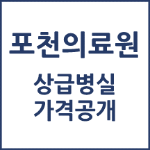 경기도의료원 포천병원 병실료, 1인실(상급병실) 비용 공개!