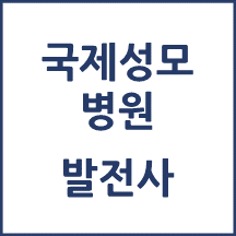 국제성모병원 톺아보기