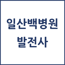 일산백병원 톺아보기
