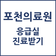 포천의료원 응급실 이용안내