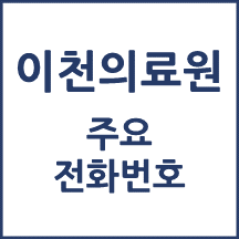 이천의료원 전화번호 안내
