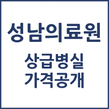 성남시의료원 병실료, 1인실(상급병실) 비용 공개!