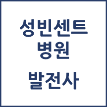 성빈센트병원 톺아보기