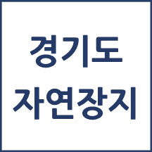 경기도 자연장지