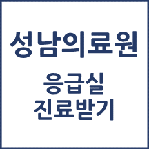 성남의료원 응급실 이용안내