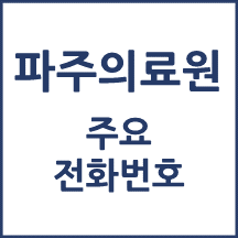 파주의료원 전화번호 안내