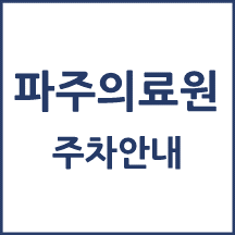 파주의료원 주차 안내