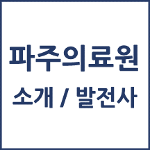 파주의료원 톺아보기