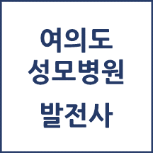 여의도성모병원 톺아보기