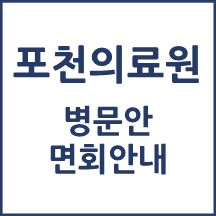 포천의료원 면회