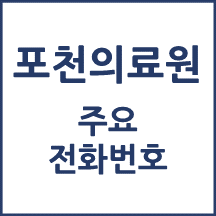 포천의료원 전화번호 안내